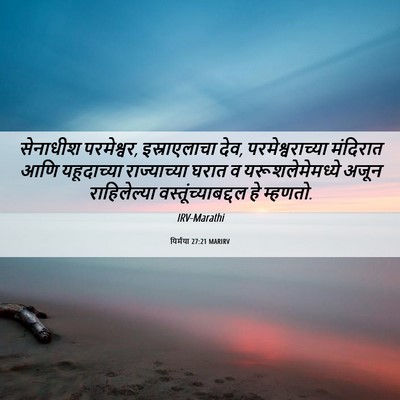 Picture 06 - यिर्मया 27:21 MARIRV - सेनाधीश परमेश्वर, - Bible Verse Picture