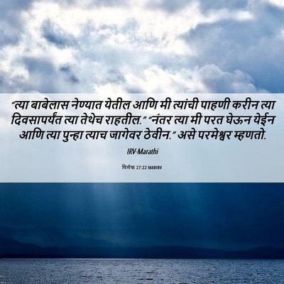 Picture 06 - यिर्मया 27:22 MARIRV - “त्या बाबेलास - Bible Verse Picture