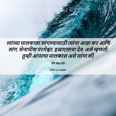Picture 06 - यिर्मया 27:4 MARIRV - त्यांच्या मालकाला - Bible Verse Picture