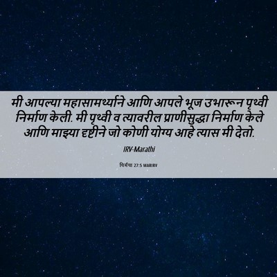 Picture 06 - यिर्मया 27:5 MARIRV - मी आपल्या - Bible Verse Picture