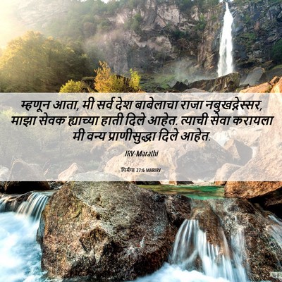 Picture 06 - यिर्मया 27:6 MARIRV - म्हणून आता, मी सर्व - Bible Verse Picture