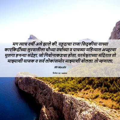 Picture 06 - यिर्मया 28:1 MARIRV - मग त्याच वर्षी असे - Bible Verse Picture