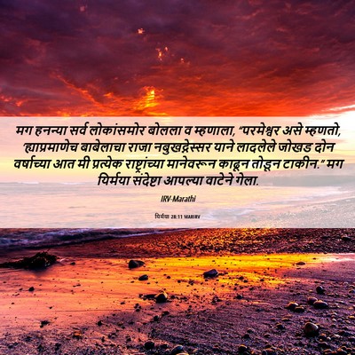 Picture 06 - यिर्मया 28:11 MARIRV - मग हनन्या सर्व - Bible Verse Picture
