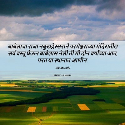 Picture 06 - यिर्मया 28:3 MARIRV - बाबेलाचा राजा - Bible Verse Picture