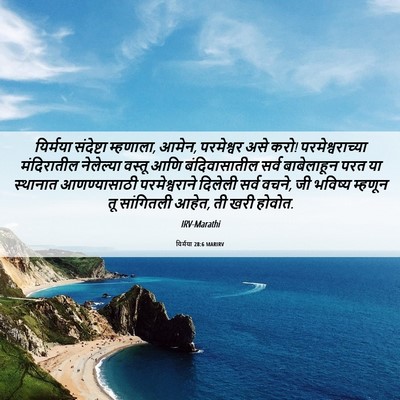 Picture 06 - यिर्मया 28:6 MARIRV - यिर्मया संदेष्टा - Bible Verse Picture