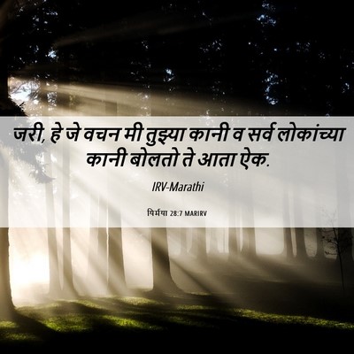 Picture 06 - यिर्मया 28:7 MARIRV - जरी, हे जे वचन मी - Bible Verse Picture