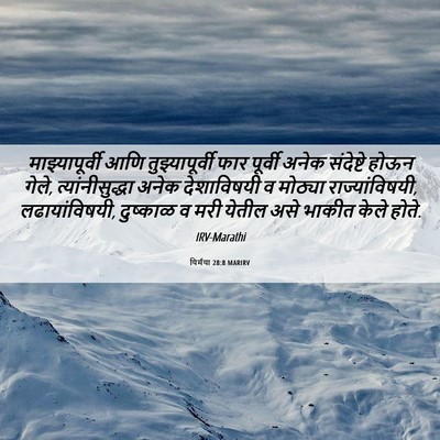 Picture 06 - यिर्मया 28:8 MARIRV - माझ्यापूर्वी आणि - Bible Verse Picture
