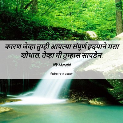Picture 06 - यिर्मया 29:13 MARIRV - कारण जेव्हा - Bible Verse Picture