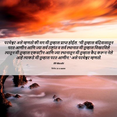 Picture 06 - यिर्मया 29:14 MARIRV - परमेश्वर असे - Bible Verse Picture