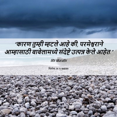 Picture 06 - यिर्मया 29:15 MARIRV - “कारण तुम्ही - Bible Verse Picture