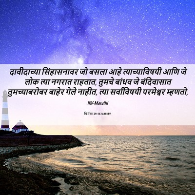 Picture 06 - यिर्मया 29:16 MARIRV - दावीदाच्या - Bible Verse Picture