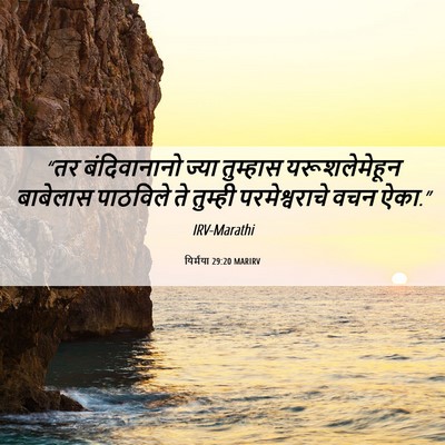 Picture 06 - यिर्मया 29:20 MARIRV - “तर बंदिवानानो - Bible Verse Picture