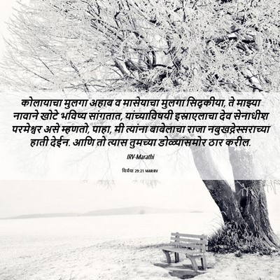 Picture 06 - यिर्मया 29:21 MARIRV - कोलायाचा मुलगा - Bible Verse Picture