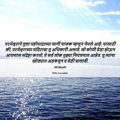 Picture 06 - यिर्मया 29:26 MARIRV - परमेश्वराने तुला - Bible Verse Picture