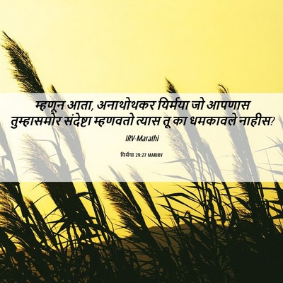 Picture 06 - यिर्मया 29:27 MARIRV - म्हणून आता, - Bible Verse Picture