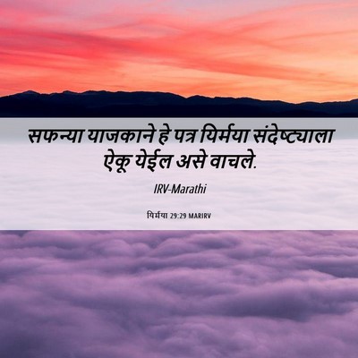 Picture 06 - यिर्मया 29:29 MARIRV - सफन्या याजकाने हे - Bible Verse Picture