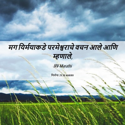 Picture 06 - यिर्मया 29:30 MARIRV - मग यिर्मयाकडे - Bible Verse Picture