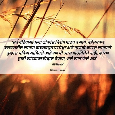 Picture 06 - यिर्मया 29:31 MARIRV - “सर्व - Bible Verse Picture