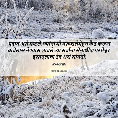 Picture 06 - यिर्मया 29:4 MARIRV - पत्रात असे म्हटले, - Bible Verse Picture