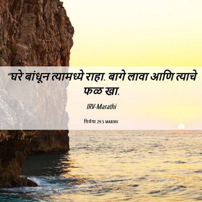 Picture 06 - यिर्मया 29:5 MARIRV - “घरे बांधून - Bible Verse Picture