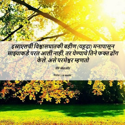 Picture 06 - यिर्मया 3:10 MARIRV - इस्राएलची - Bible Verse Picture
