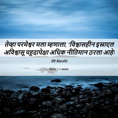 Picture 06 - यिर्मया 3:11 MARIRV - तेव्हा परमेश्वर - Bible Verse Picture