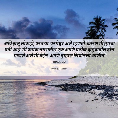 Picture 06 - यिर्मया 3:14 MARIRV - अविश्वासू लोकहो, - Bible Verse Picture