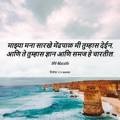 Picture 06 - यिर्मया 3:15 MARIRV - माझ्या मना सारखे - Bible Verse Picture