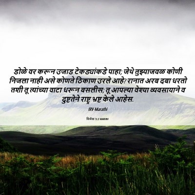 Picture 06 - यिर्मया 3:2 MARIRV - डोळे वर करून उजाड - Bible Verse Picture