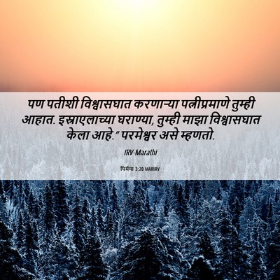 Picture 06 - यिर्मया 3:20 MARIRV - पण पतीशी - Bible Verse Picture
