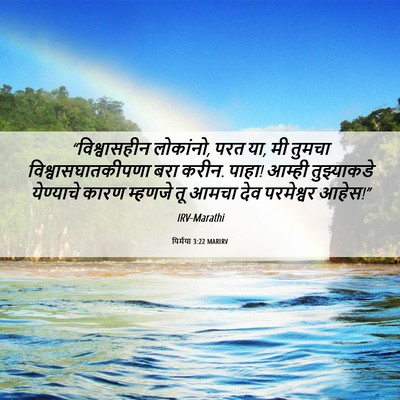 Picture 06 - यिर्मया 3:22 MARIRV - “विश्वासहीन - Bible Verse Picture