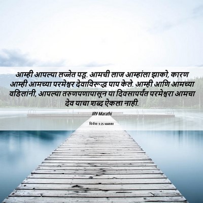 Picture 06 - यिर्मया 3:25 MARIRV - आम्ही आपल्या - Bible Verse Picture