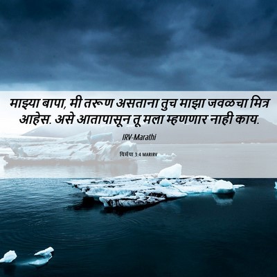 Picture 06 - यिर्मया 3:4 MARIRV - माझ्या बापा, मी - Bible Verse Picture