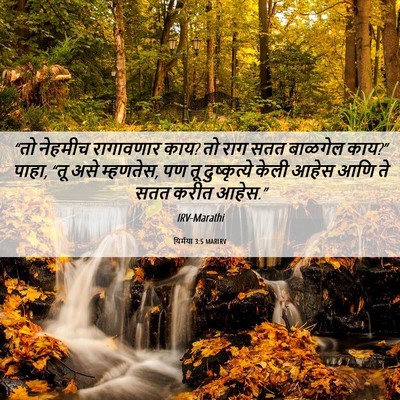 Picture 06 - यिर्मया 3:5 MARIRV - “तो नेहमीच - Bible Verse Picture