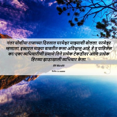 Picture 06 - यिर्मया 3:6 MARIRV - नंतर योशीया - Bible Verse Picture