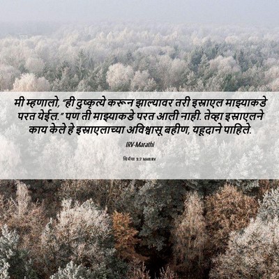 Picture 06 - यिर्मया 3:7 MARIRV - मी म्हणालो, “ही - Bible Verse Picture
