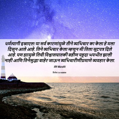 Picture 06 - यिर्मया 3:8 MARIRV - धर्मत्यागी - Bible Verse Picture