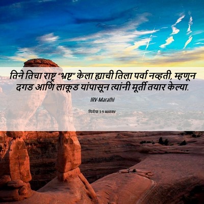 Picture 06 - यिर्मया 3:9 MARIRV - तिने तिचा राष्ट्र - Bible Verse Picture
