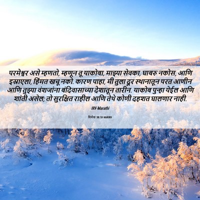 Picture 06 - यिर्मया 30:10 MARIRV - परमेश्वर असे - Bible Verse Picture