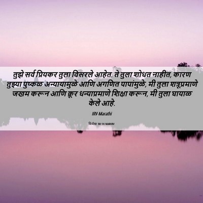 Picture 06 - यिर्मया 30:14 MARIRV - तुझे सर्व प्रियकर - Bible Verse Picture