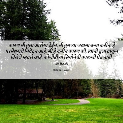 Picture 06 - यिर्मया 30:17 MARIRV - कारण मी तुला - Bible Verse Picture