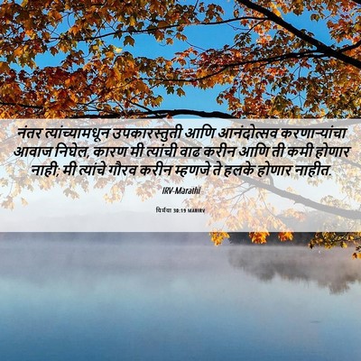 Picture 06 - यिर्मया 30:19 MARIRV - नंतर - Bible Verse Picture