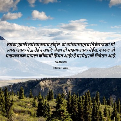 Picture 06 - यिर्मया 30:21 MARIRV - त्यांचा पुढारी - Bible Verse Picture