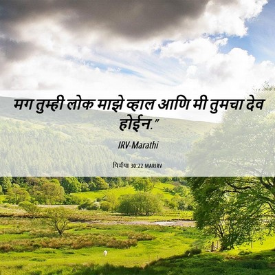 Picture 06 - यिर्मया 30:22 MARIRV - मग तुम्ही लोक माझे - Bible Verse Picture