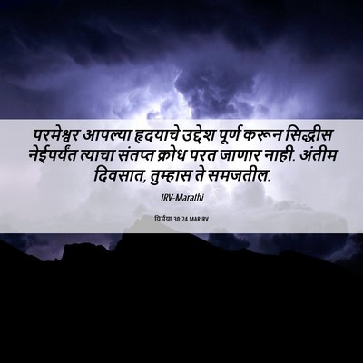 Picture 06 - यिर्मया 30:24 MARIRV - परमेश्वर आपल्या - Bible Verse Picture