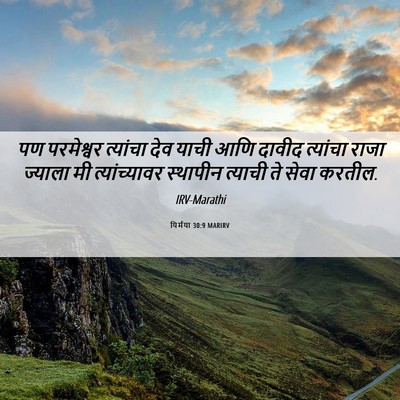 Picture 06 - यिर्मया 30:9 MARIRV - पण परमेश्वर - Bible Verse Picture
