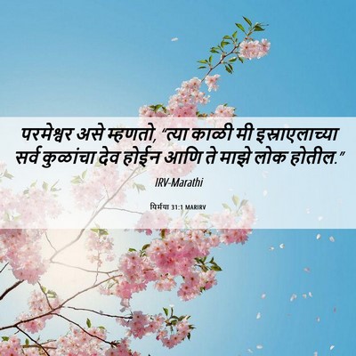 Picture 06 - यिर्मया 31:1 MARIRV - परमेश्वर असे - Bible Verse Picture