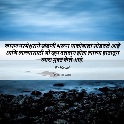 Picture 06 - यिर्मया 31:11 MARIRV - कारण परमेश्वराने - Bible Verse Picture