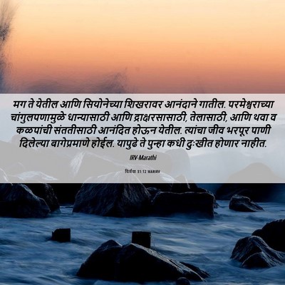 Picture 06 - यिर्मया 31:12 MARIRV - मग ते येतील आणि - Bible Verse Picture