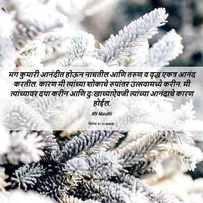 Picture 06 - यिर्मया 31:13 MARIRV - मग कुमारी आनंदीत - Bible Verse Picture